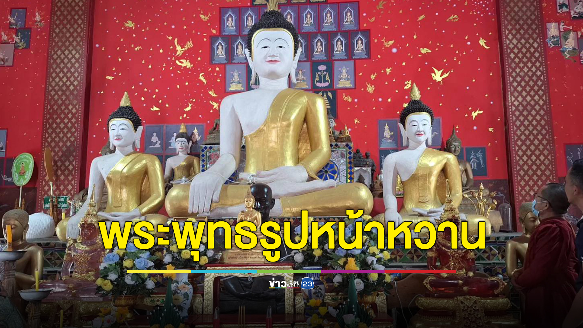 ชาวบ้านเคลิ้ม กราบไหว้พระพุทธรูปโบราณหน้าหวาน อายุ 500 ปี วัดเชียงทอง