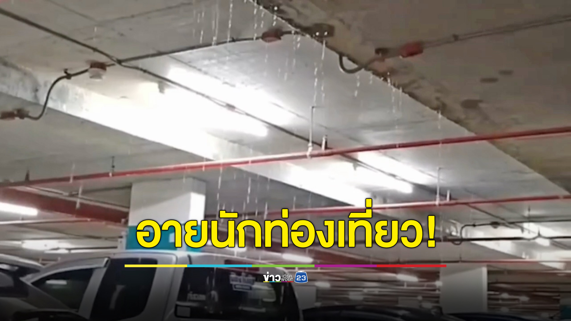 ชาวบ้านกระบี่อายสนามบินรั่ว! อึ้งตึกเพิ่งเสร็จไม่ถึงปีงบ 2 พันล้าน