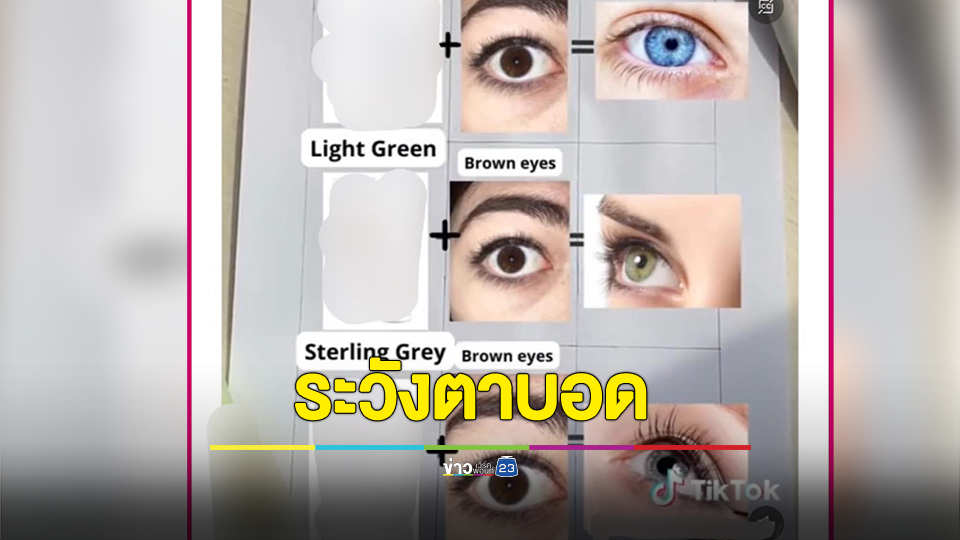 เตือนเปลี่ยนสีดวงตาแค่ใช้ยาหยอดตา ระวังตาบอด แนะอย่าไปหาทำอะไรแปลกๆ
