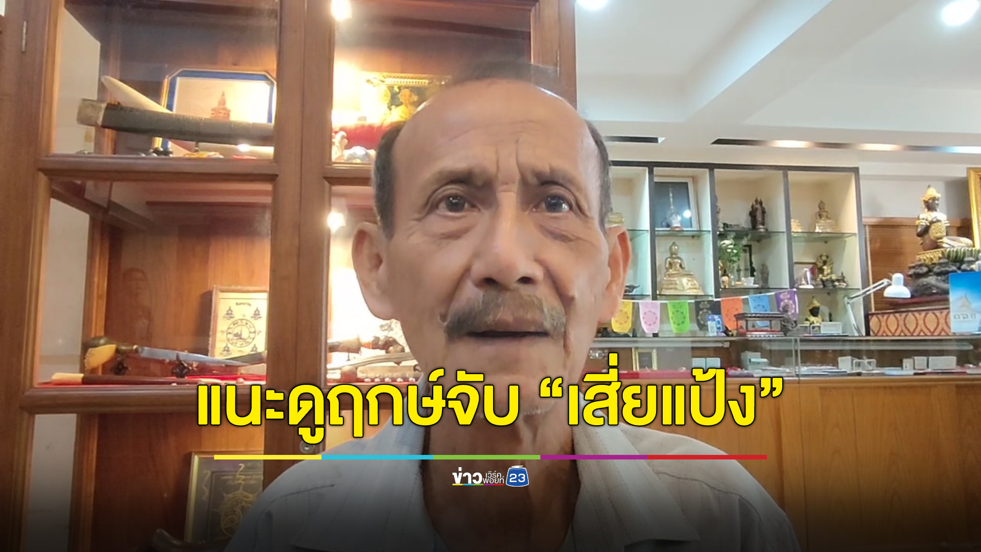ลูกชาย “ขุนพันธ์” แนะตำรวจต้องพรางตัว-ลองดูฤกษ์จับ “เสี่ยแป้ง”
