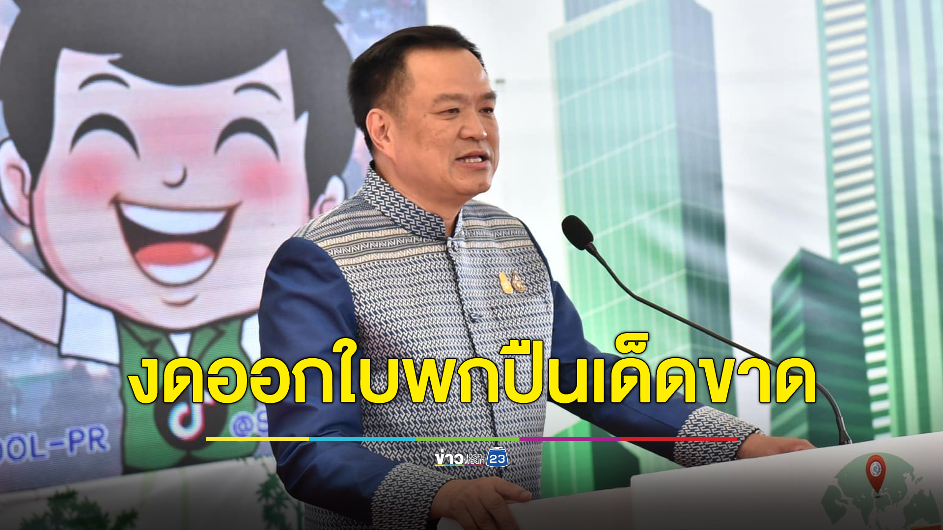 "อนุทิน"ย้ำชัด 1 ปี ต่อจากนี้จะไม่มีการออกใบอนุญาตพกปืนให้ปชช.เด็ดขาด