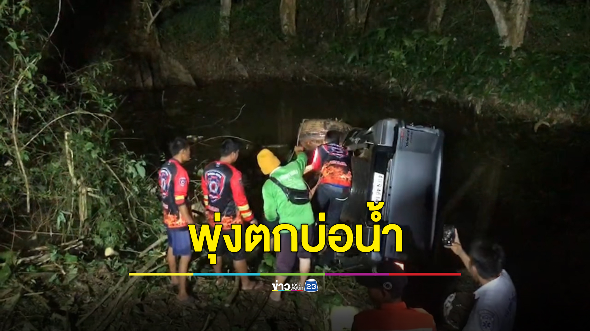 หนุ่มใหญ่เจ้าหน้าที่ รพ.สต ขับกระบะเสียหลักชนต้นไม้ พุ่งตกบ่อน้ำดับคาพวงมาลัย