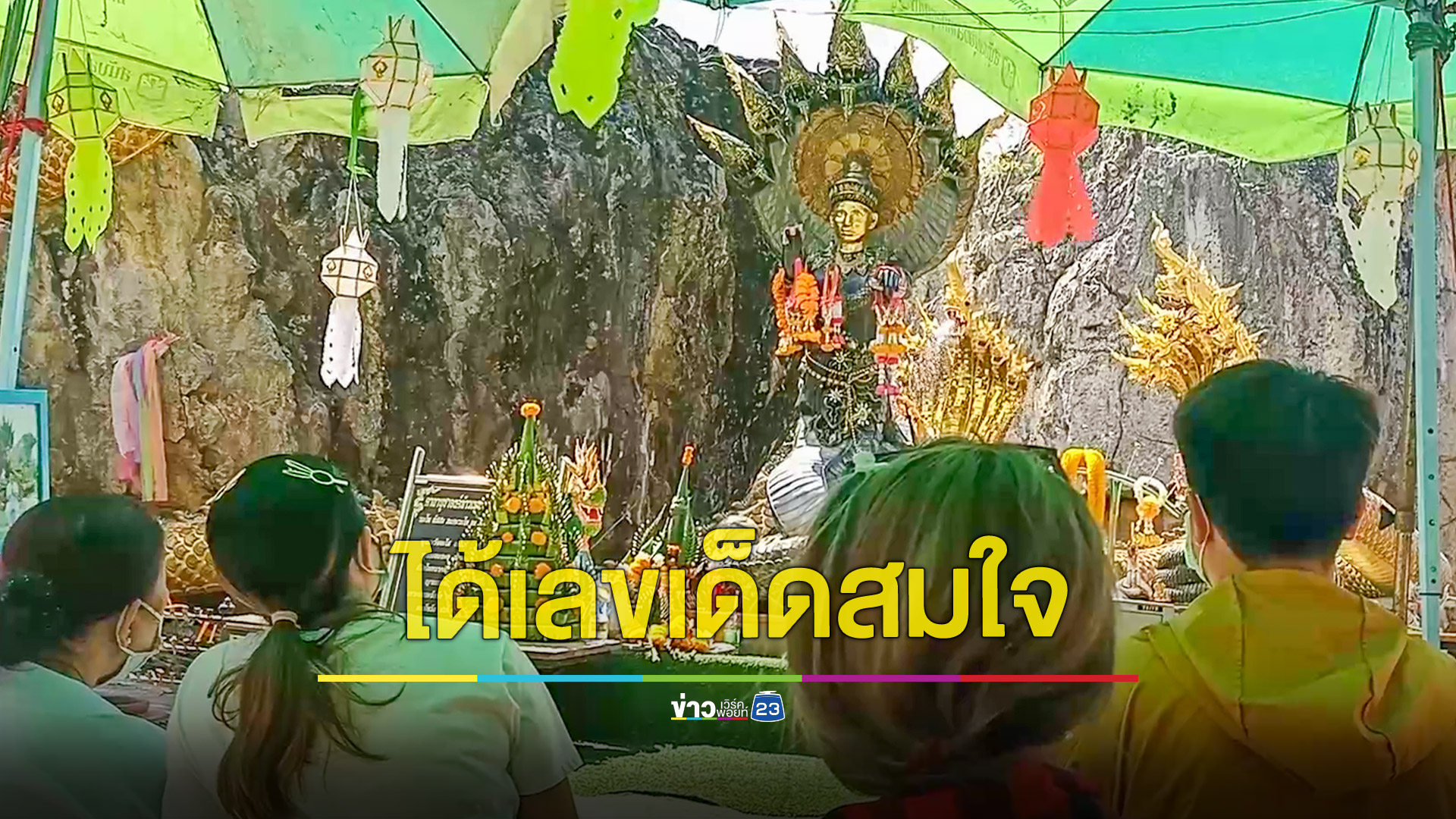 สาวเดินทางไกลมาหลับตาล้วงไข่ปู่มุจลินท์-จุดธูปขอเจ้าแม่ตะเคียน ได้เลขเด็ดสมใจ