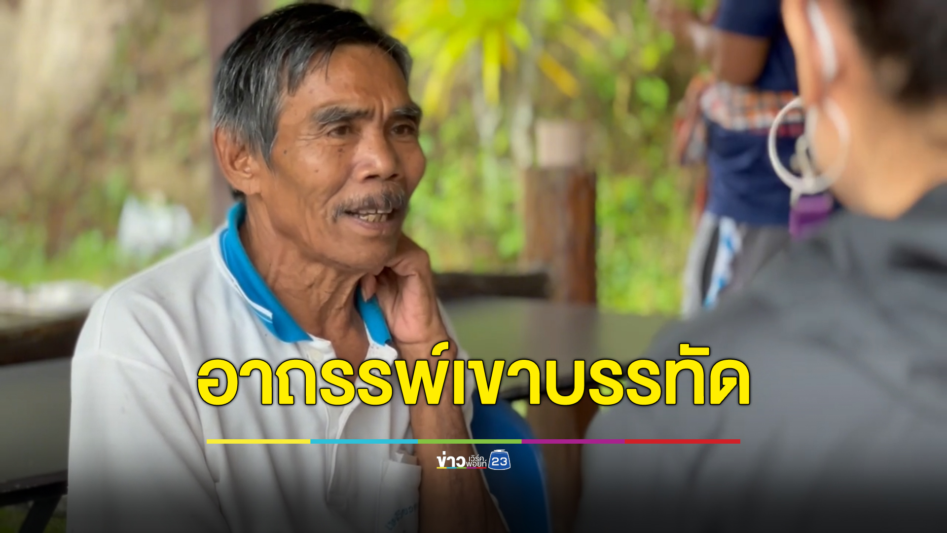 เรื่องเล่าอาถรรพ์บนเทือกเขาบรรทัดจากป่าคำของชาวบ้านหาของป่ามากว่า 50 ปี