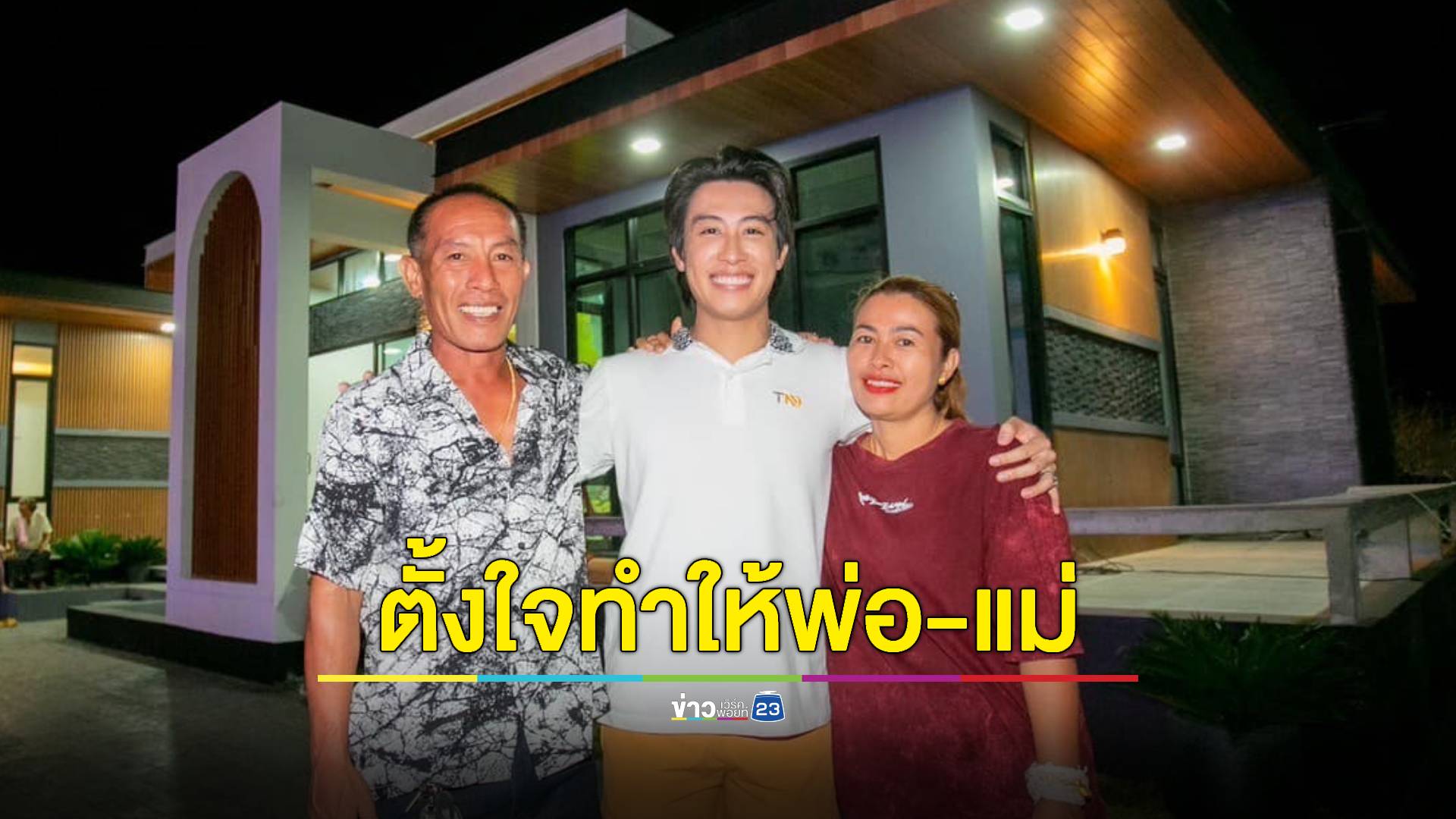 จากน้ำพักน้ำแรง! "นุ๊ก ธนดล" ตั้งใจสร้างบ้านเป็นของขวัญให้พ่อกับแม่