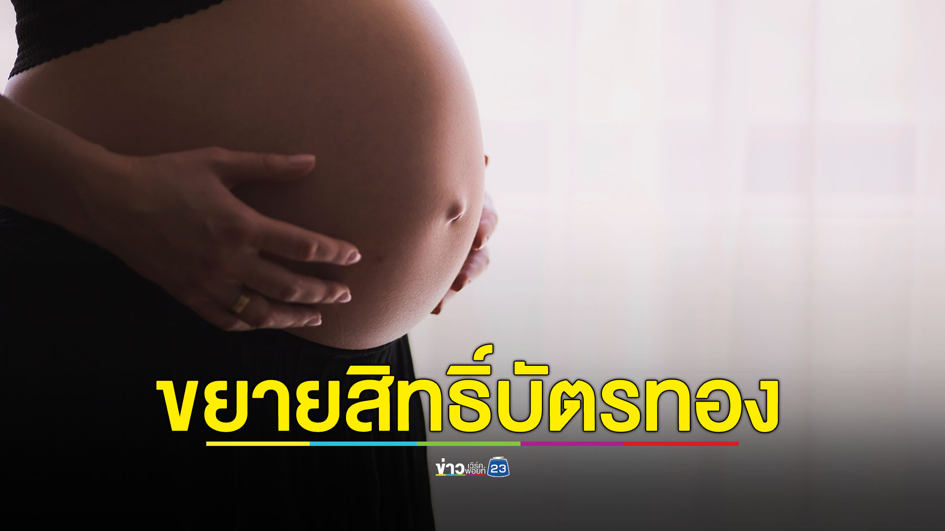 กองทุนบัตรทองเปิดตรวจคัดกรอง “ดาวน์ซินโดรม” และ “ธาลัสซีเมีย” ฟรี
