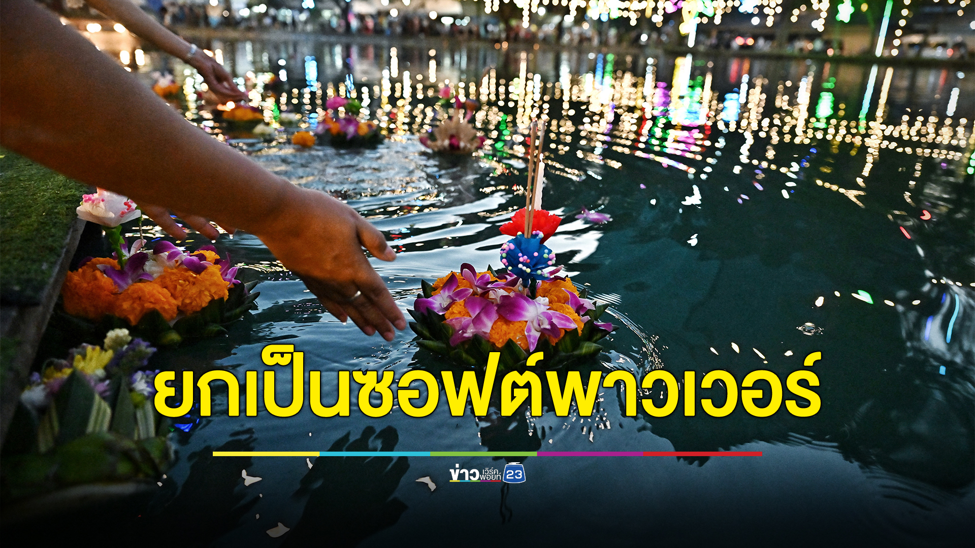 ยก"เทศกาลลอยกระทง"เป็นซอฟต์พาวเวอร์ เสนอยูเนสโกเป็นมรดกภูมิปัญญาฯ
