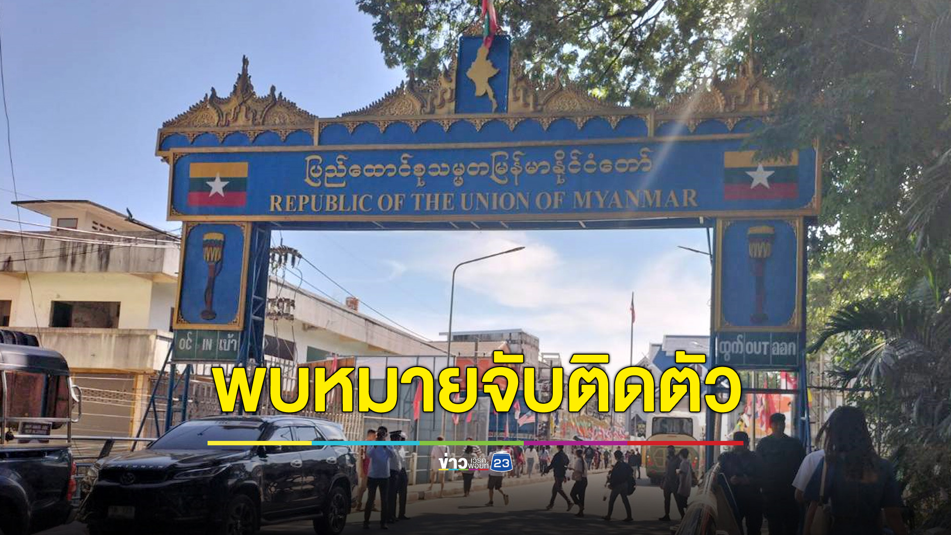 แถลงรับ 41 คนไทยกลับบ้าน พบ 3 รายมีหมายจับติดตัว