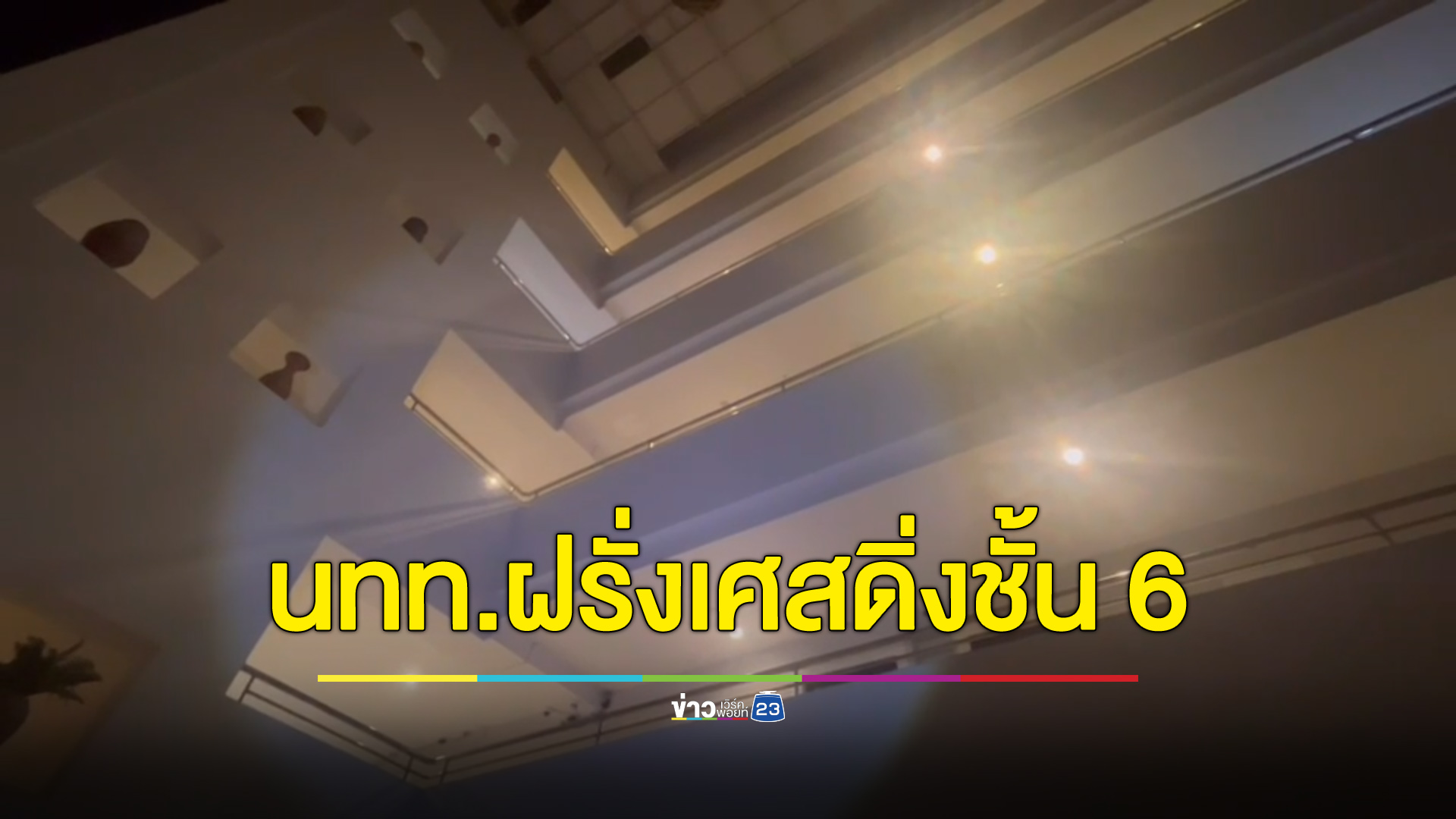 นักท่องเที่ยวฝรั่งเศสดิ่งชั้น 6 ร่างกระแทกดับปริศนา