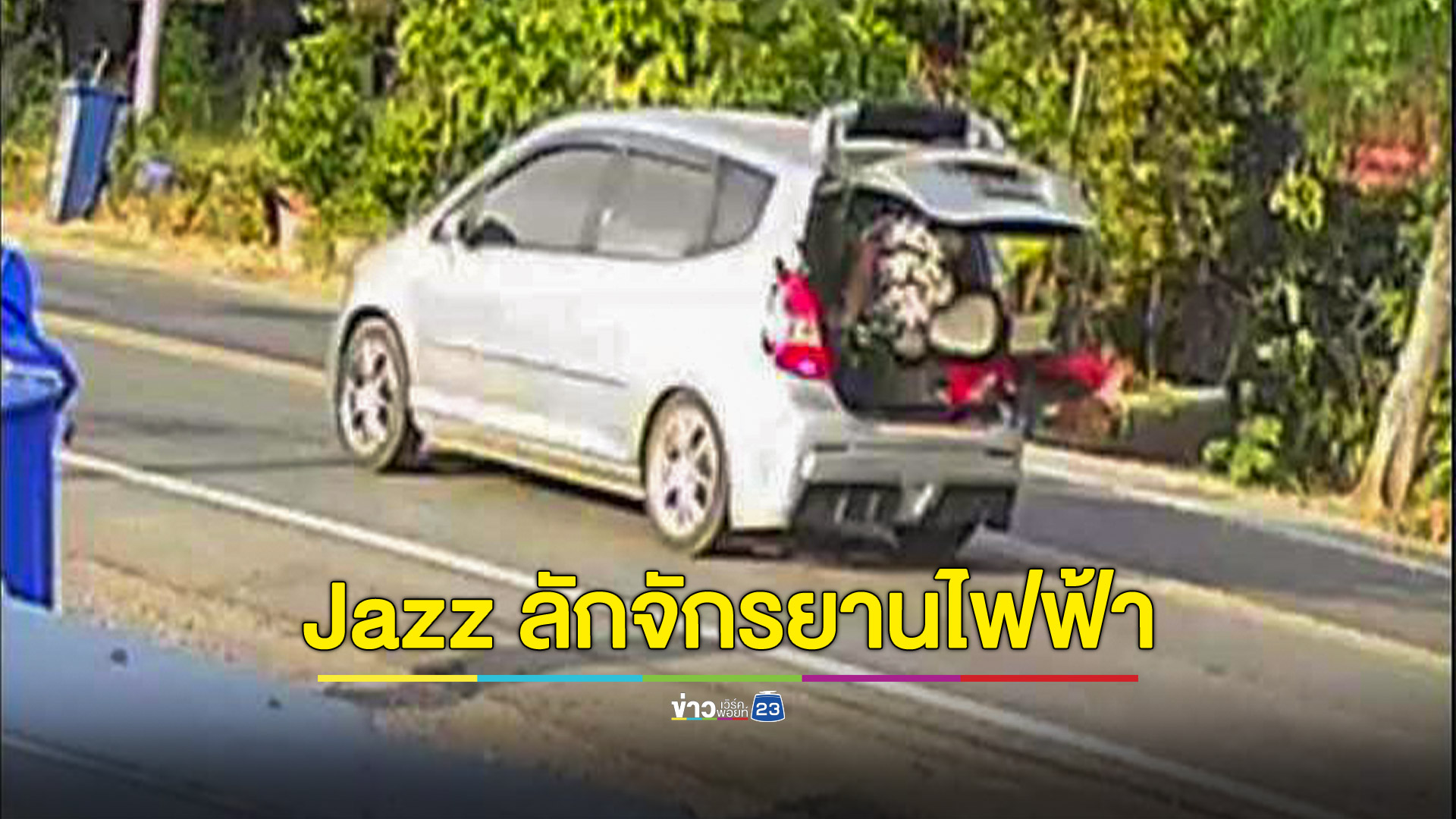 เตือนภัย! โจรพ่อแม่ลูกลักจักรยานไฟฟ้ายัดท้าย Jazz ซิ่งหนี