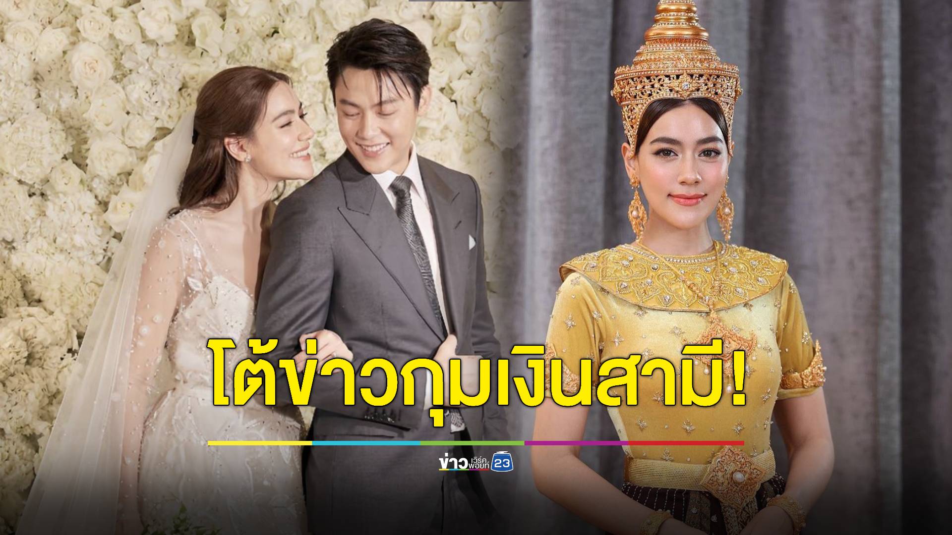 "คิมเบอร์ลี่" โต้ข่าวกุมเงินสามี แค่ฝากไว้ให้คิด เชื่อเมียแล้วดี