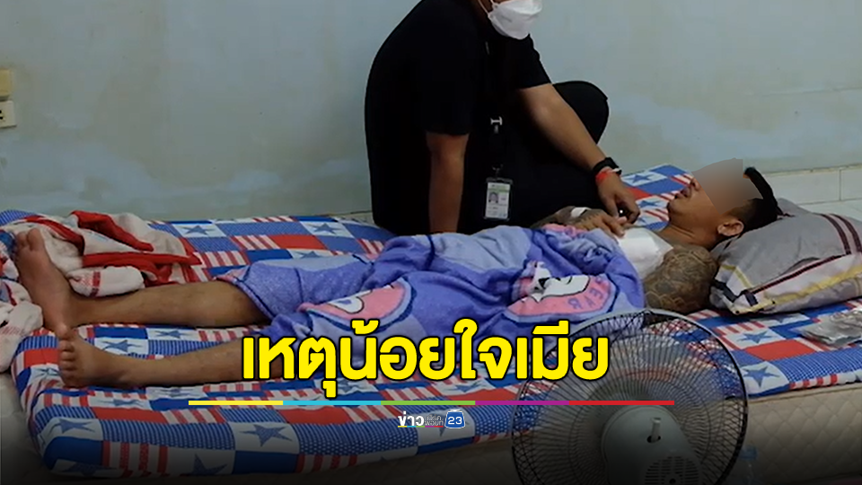ยอมรับแทงตัวเอง เหตุน้อยใจเมีย กล่าวหาเหล่สาวในร้านเหล้า