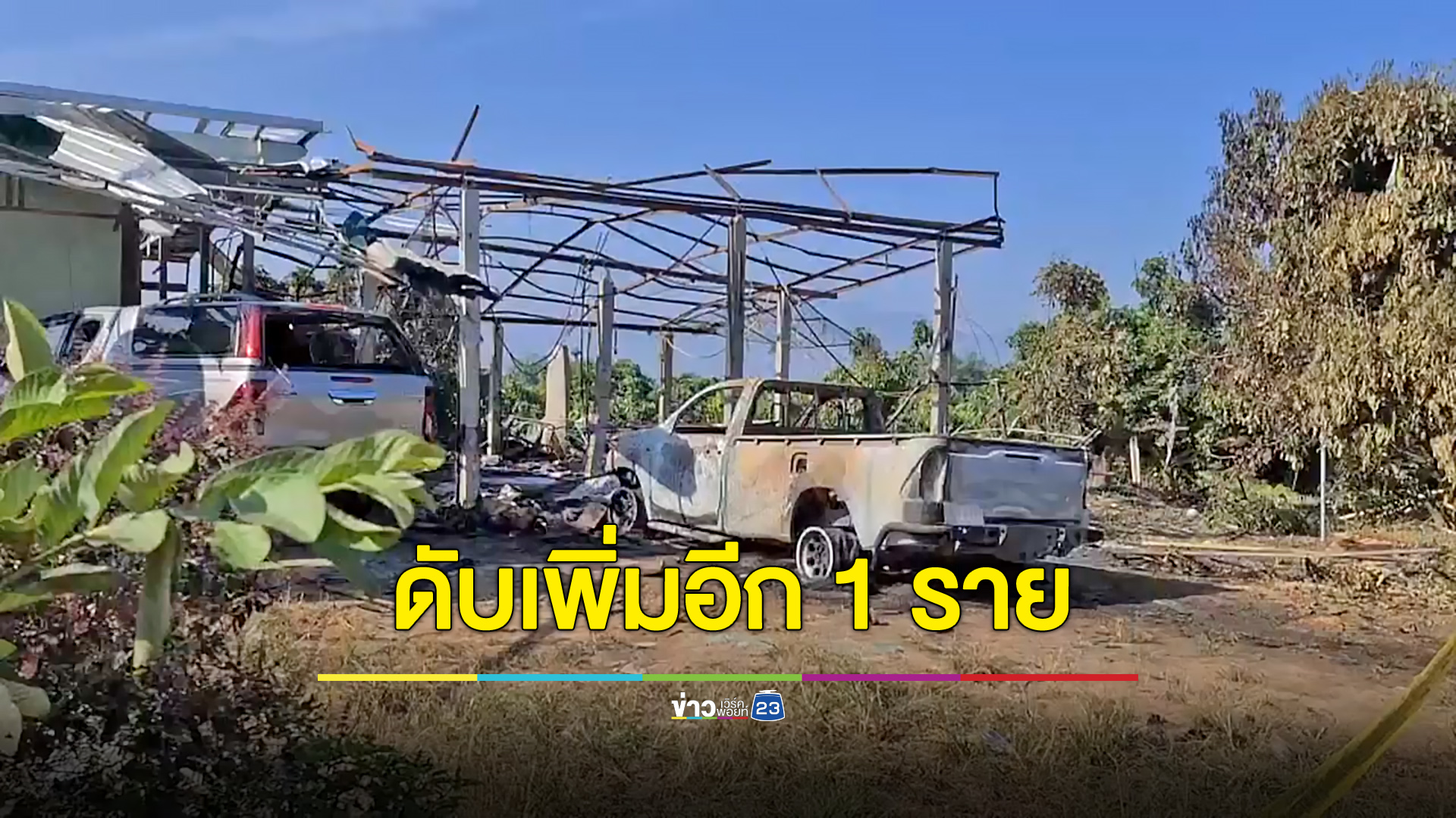 คืบเหตุสารเร่งลำไยระเบิด เสียชีวิตเพิ่มอีก 1 ราย