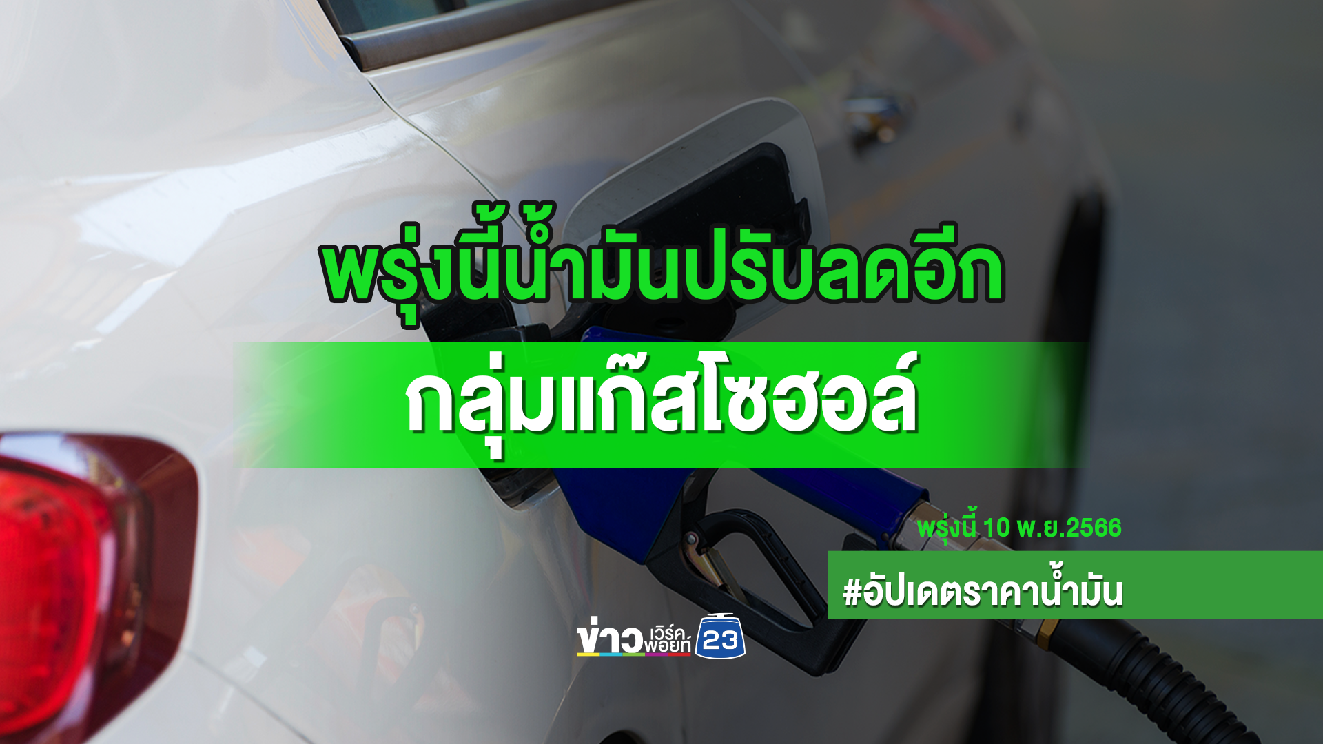 "เช็กราคาน้ำมันล่าสุด" พรุ่งนี้เบนซินแก๊สโซฮอล์ทุกชนิดลดอีก 40 สตางค์ต่อลิตร