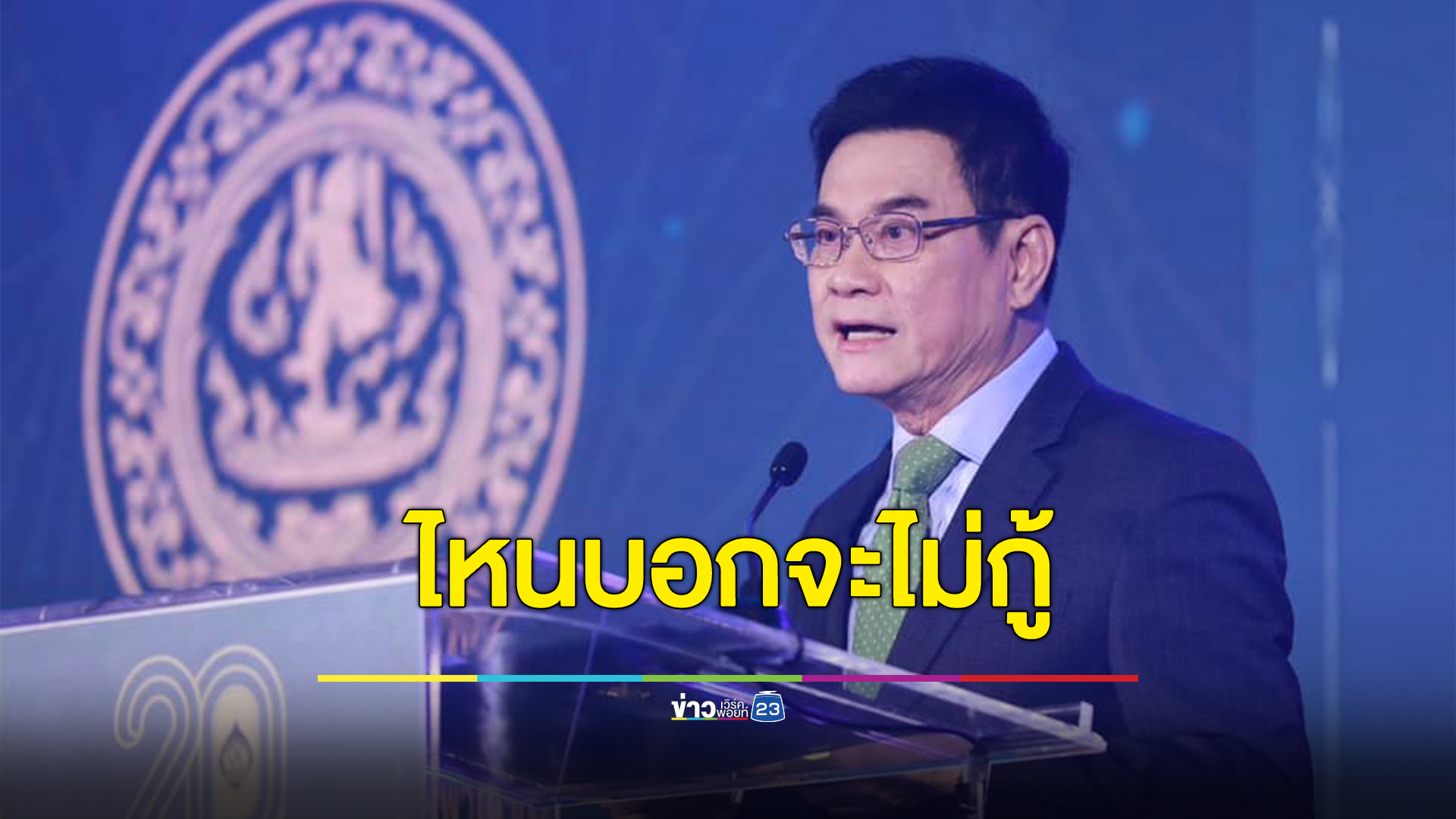 จุรินทร์ สวดพ.ร.บ.เงินกู้ 5 แสนล้านบาท สนองโครงการดิจิทัลวอลเล็ต ถามกลับไหนบอกจะไม่กู้