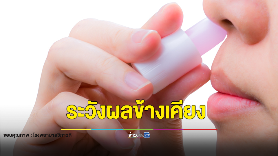 นักวิชาการเตือน! ติดดมยาดมระวังผลข้างเคียงต่อสุขภาพ