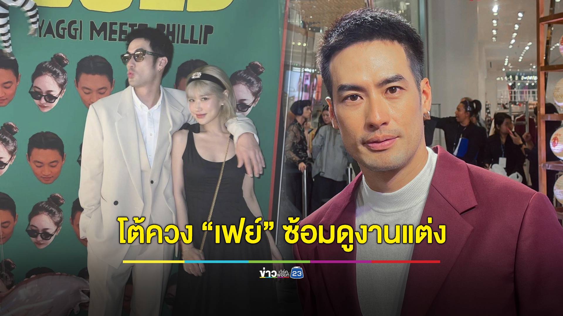 "บอย ปกรณ์" โต้ควง "เฟย์" ซ้อมดูงานแต่ง ปม "ว่าน ธนกฤต" รู้เท่าทุกคน