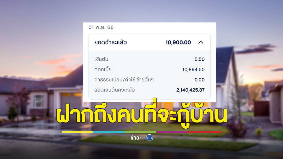 เป็นท้อ! สาวส่งค่าบ้าน หักต้น 5 บาท ดอกเบี้ยหมื่นกว่า ตัดพ้อชาติไหนจะหมด?