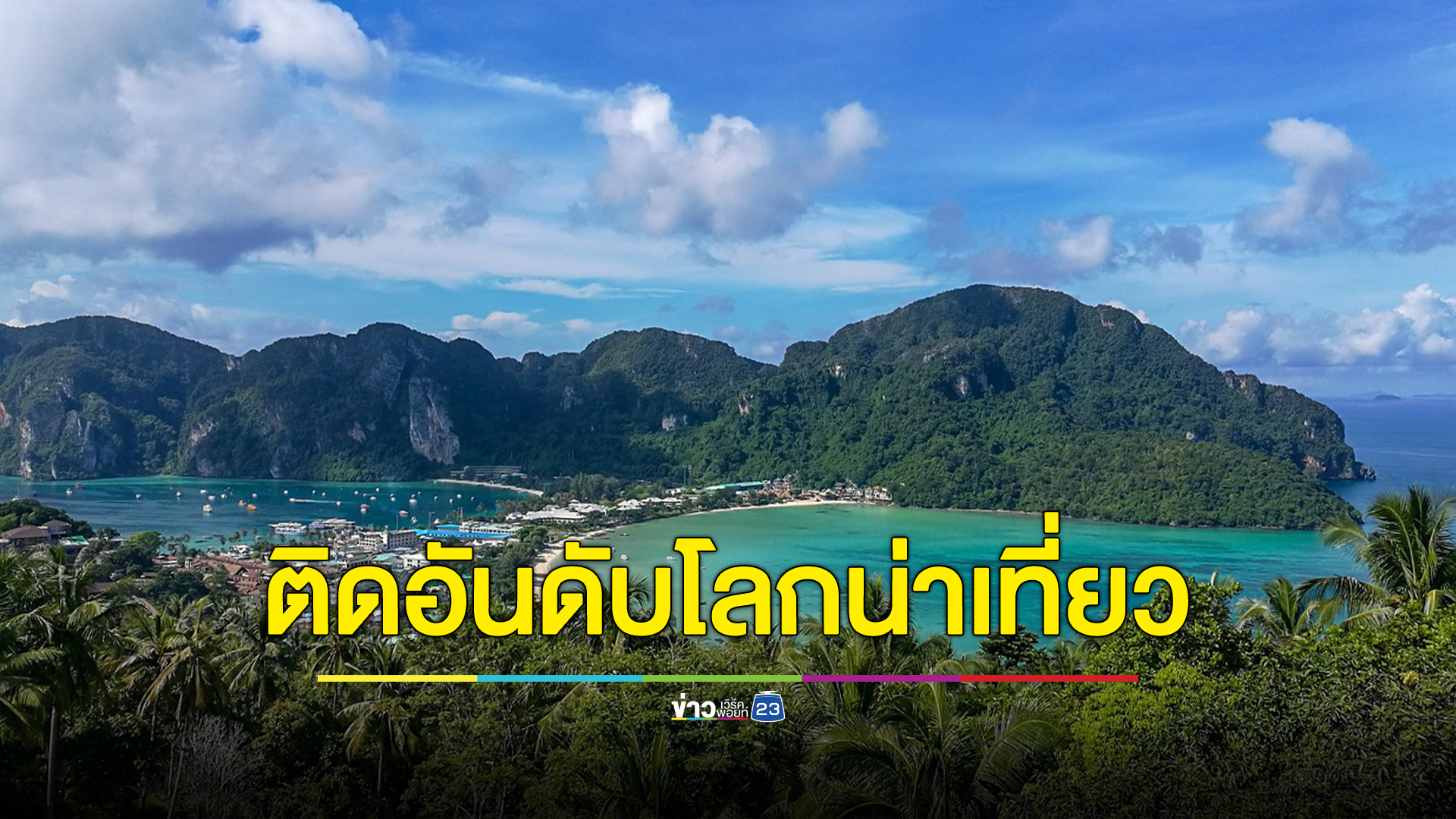 นิตยสารระดับโลก ยกภาคใต้ของไทยติดอันดับ 1 ใน 10 ภูมิภาคที่น่าเที่ยวที่สุดในโลก ปี 2024
