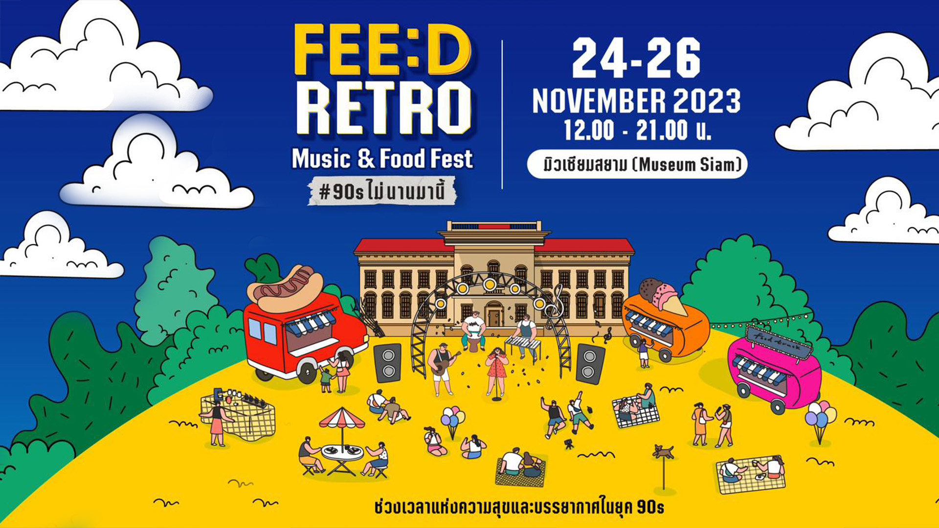 FEED winter fest ปรากฏการณ์แห่งความสุขยุค 90