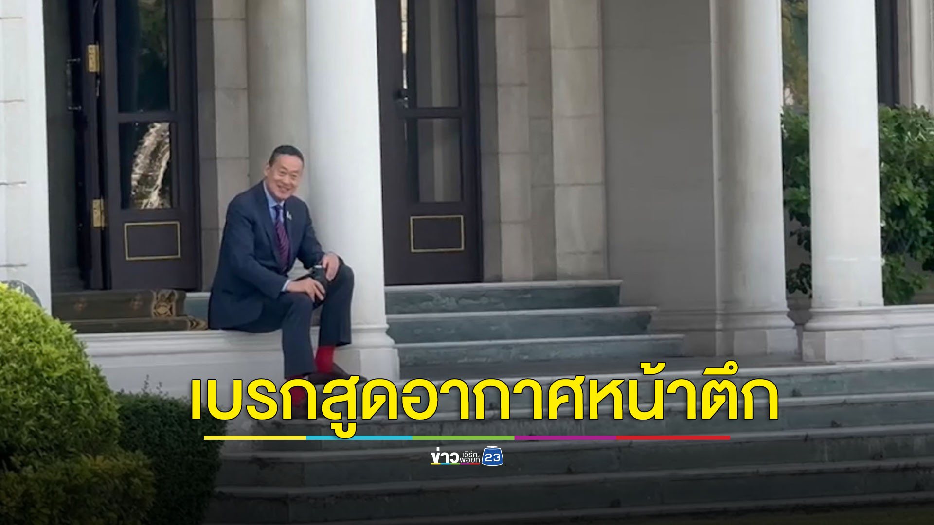 นายกฯ เบรกจิบกาแฟ-สูดอากาศ หน้าตึกไทยคู่ฟ้า