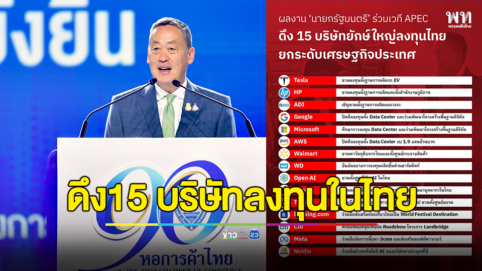 เพื่อไทย โชว์ผลงาน "นายกฯ เศรษฐา" ร่วมประชุม APEC ที่สหรัฐฯ ดึง 15 บริษัทยักษ์ใหญ่ ลงทุนในไทย ยกระดับเศรษฐกิจประเทศ