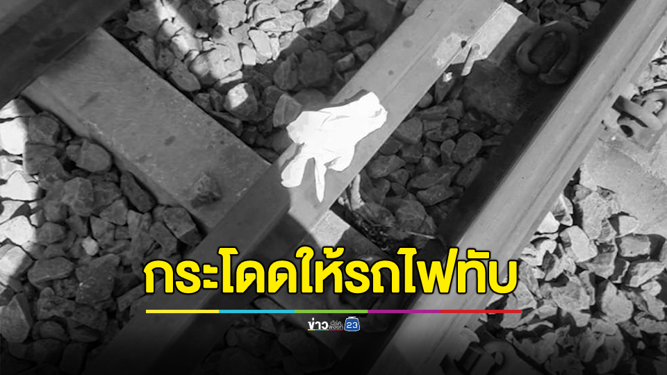 สลด! ครูขี่รถจักรยานยนต์มาจอดในป่าข้างทางรถไฟ ก่อนจะกระโดดให้รถไฟที่กำลังวิ่งมาบนรางชนจนเสียชีวิต