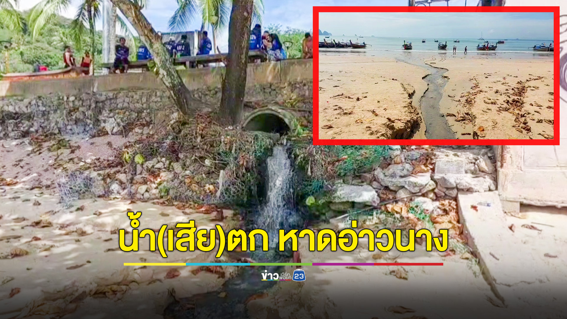 น้ำเสียเหม็นไหลเป็นน้ำตกหน้าหาดอ่าวนาง วอนหน่วยงานเร่งแก้