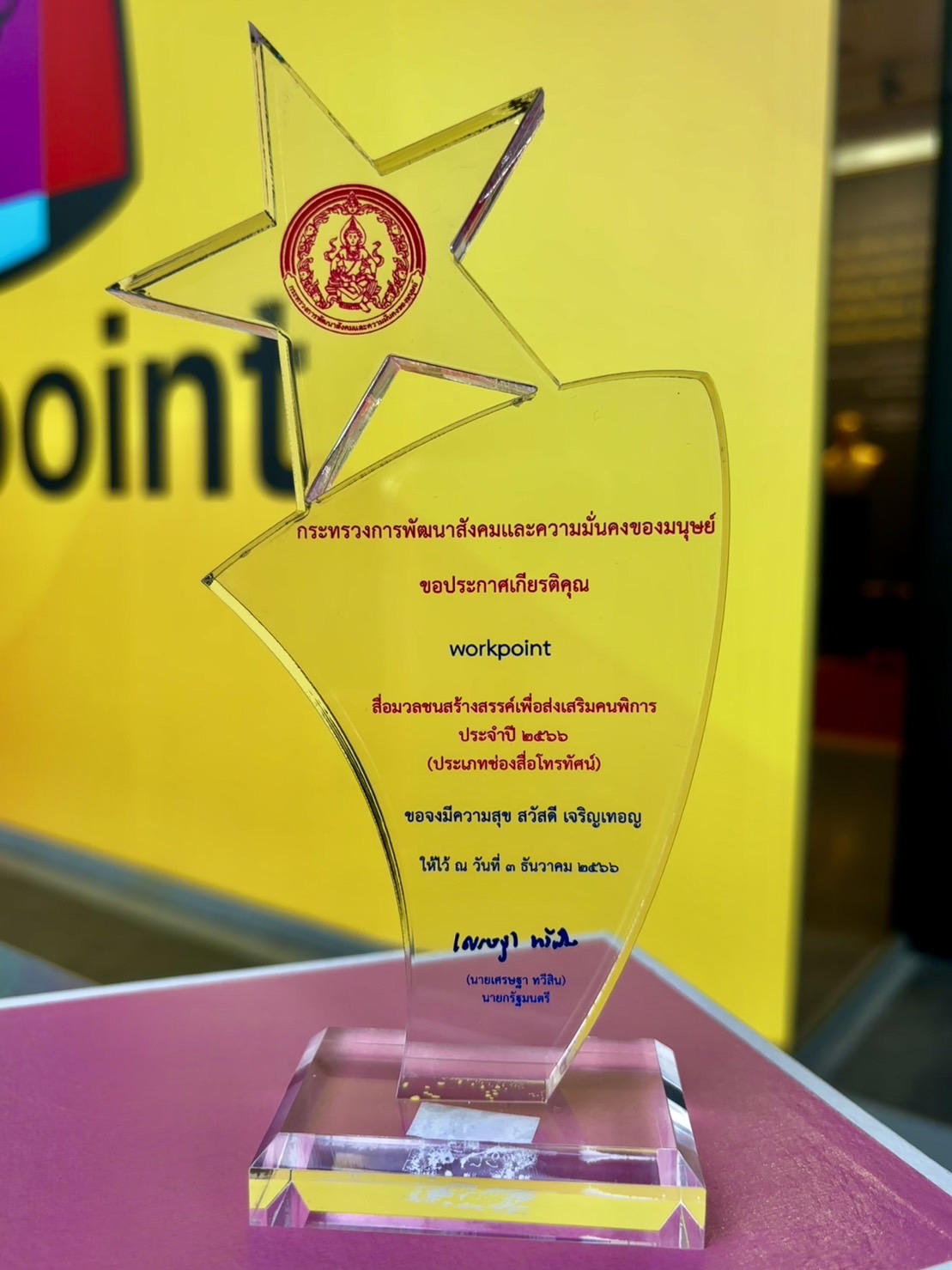 'เวิร์คพอยท์' รับรางวัลสื่อมวลชนสร้างสรรค์เพื่อส่งเสริมคนพิการ ปี 2566