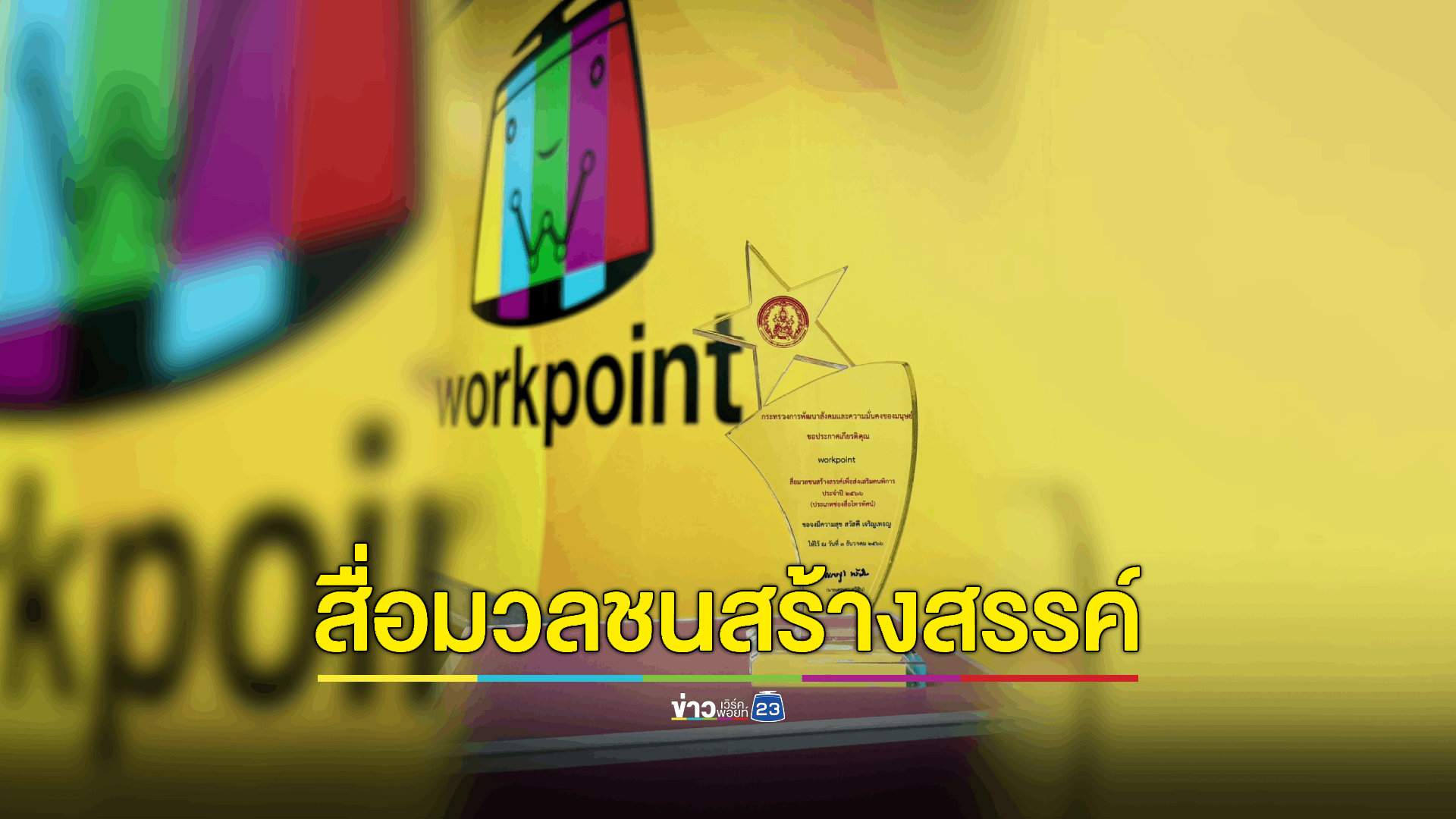 'เวิร์คพอยท์' รับรางวัลสื่อมวลชนสร้างสรรค์เพื่อส่งเสริมคนพิการ ปี 2566