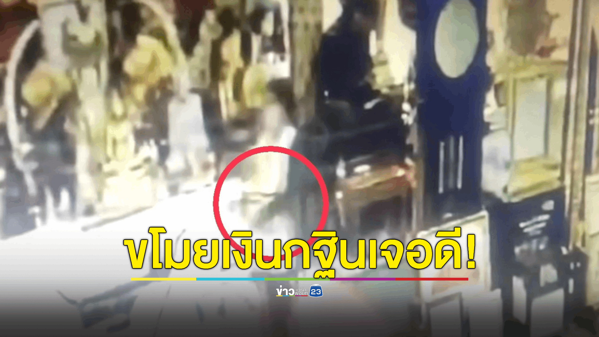 สาวขโมยเงินกฐินกว่า 7 หมื่นบาท สุดท้ายเจอดี รีบนำซองเงินมาคืนวัดแต่เช้า