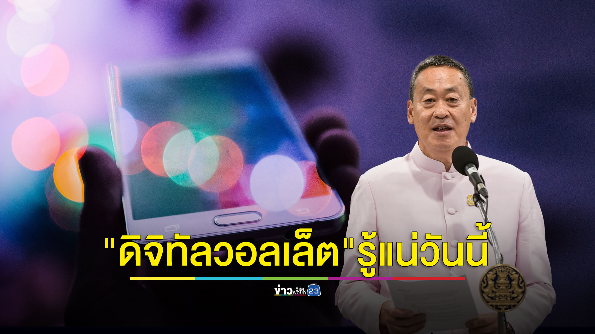 นายกฯ แจ้งแถลงรายละเอียด "เงินดิจิทัลวอลเล็ต" วันนี้