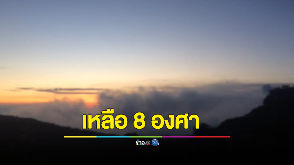 หนาวมาแล้ว! ยอดดอยอินทนนท์ เหลือ 8 องศา