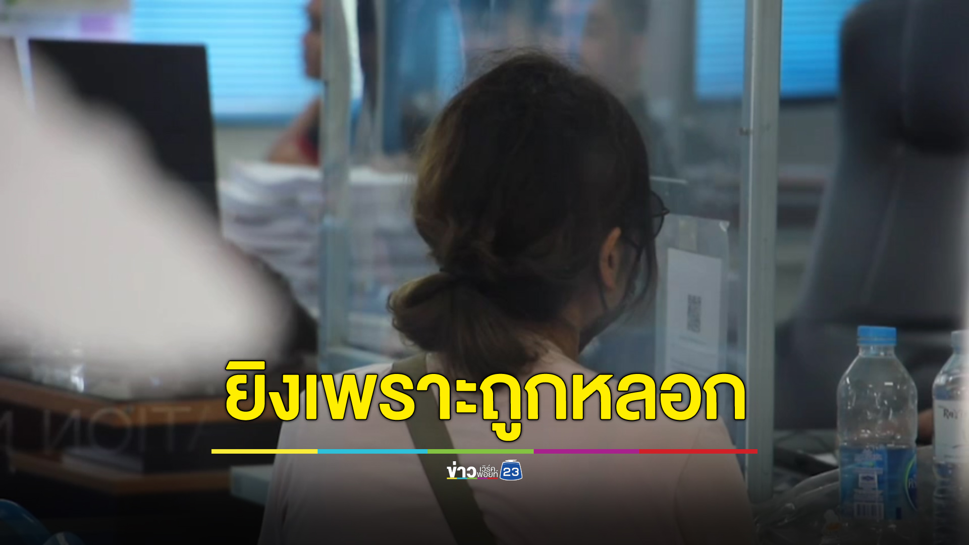 เมียมือปืนเผยลงมือเพราะถูกหลอก ฝั่งคนเจ็บโต้ไม่เคยโกง