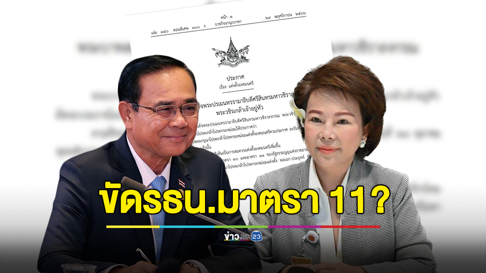 "เจี๊ยบ อมรัตน์" ตั้งคำถาม แต่งตั้ง "ประยุทธ์ จันทร์โอชา" เป็นองคมนตรีโดยไม่มีผู้ลงนามรับสนองพระบรมราชโองการขัดกับรธน.มาตรา 11 หรือไม่?