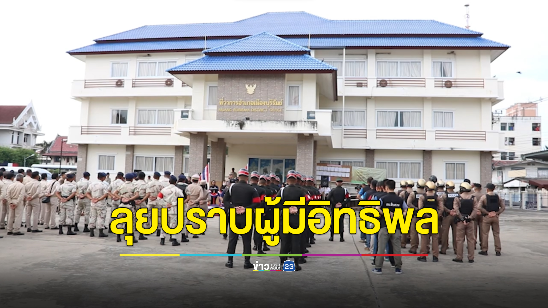 บุรีรัมย์ระดมกวาดล้างผู้มีอิทธิพล พบมี 2 รายเข้าข่าย แต่เปิดเผยไม่ได้เป็นความลับราชการ