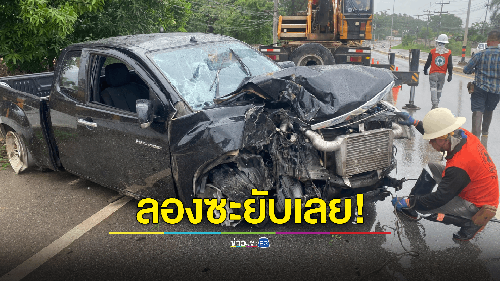หนุ่มโพสต์แชร์ประสบการณ์ นำรถเข้าซ่อมในอู่ดัง หลังซ่อมเสร็จเด็กอู่เอาไปขับลองเครื่อง สุดท้ายเสียหลักข้ามเลนชนเก๋ง 2 คัน เสาไฟล้ม 1 ต้น รถพังยับ เจ้าของอู่บอกปัดไม่ขอรับผิดชอบ ต้องจ่ายค่าซ่อมเองกว่าครึ่งล้าน