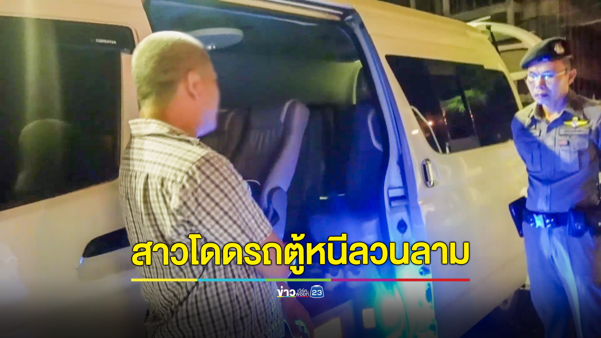 สาวโดดรถตู้หนีตายอ้างจะโดนปล้ำในรถ