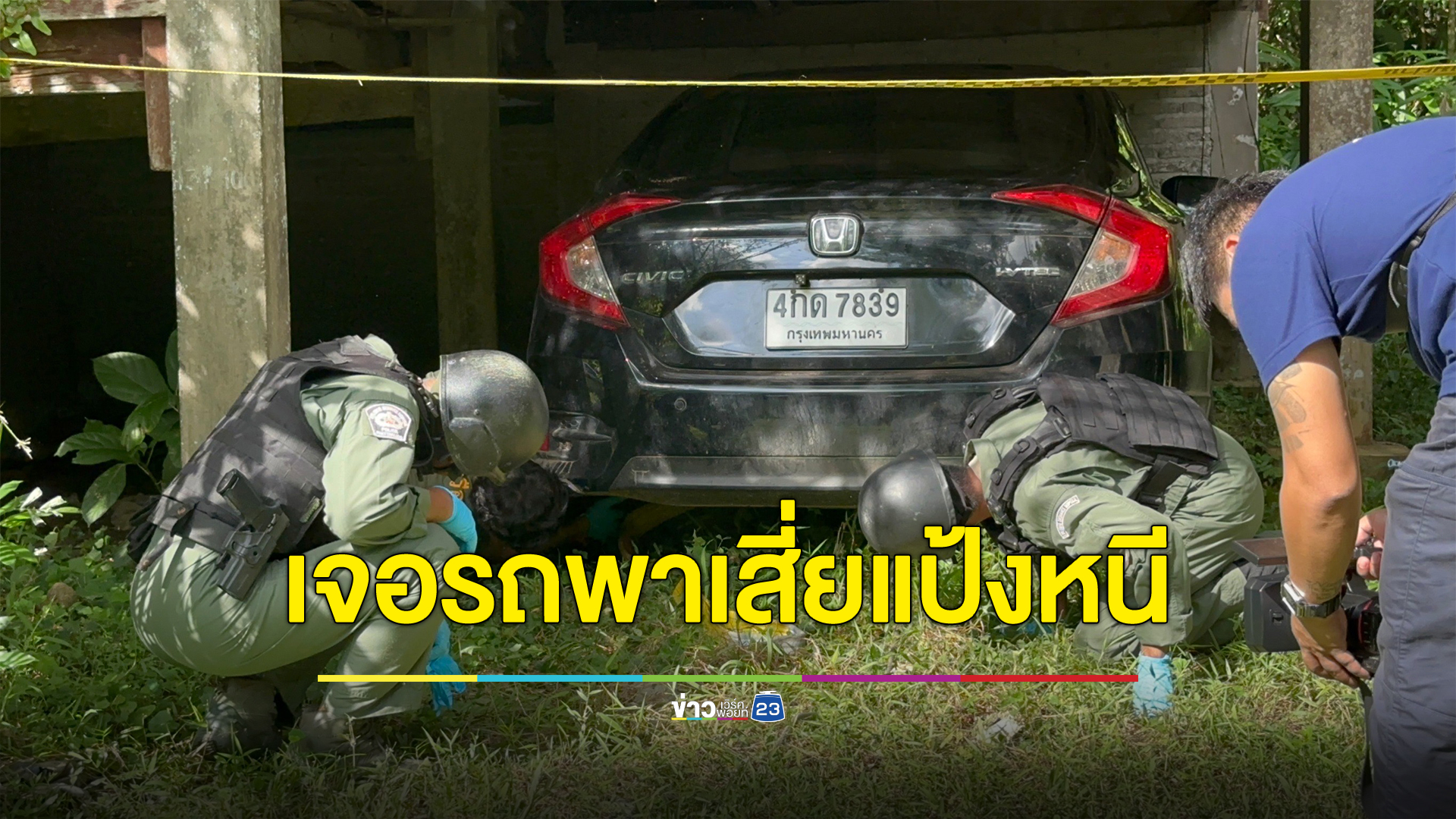 พบแล้ว รถเก๋งซีวิคพา"เสี่ยแป้ง"หนีออกจากรพ.ซุกใต้ถุนบ้านร้าง