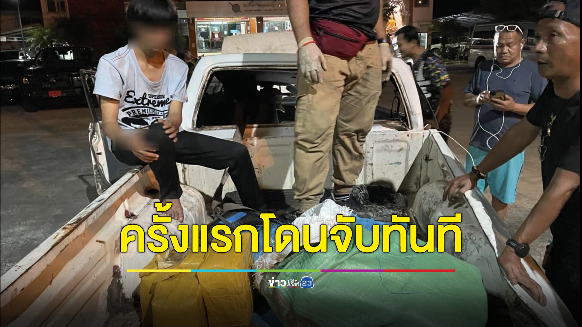 หมดอนาคต หนุ่มนักศึกษาปวส.1 กับเพื่อน รับงานขนยาบ้า ครั้งแรกก็โดนจับเลย