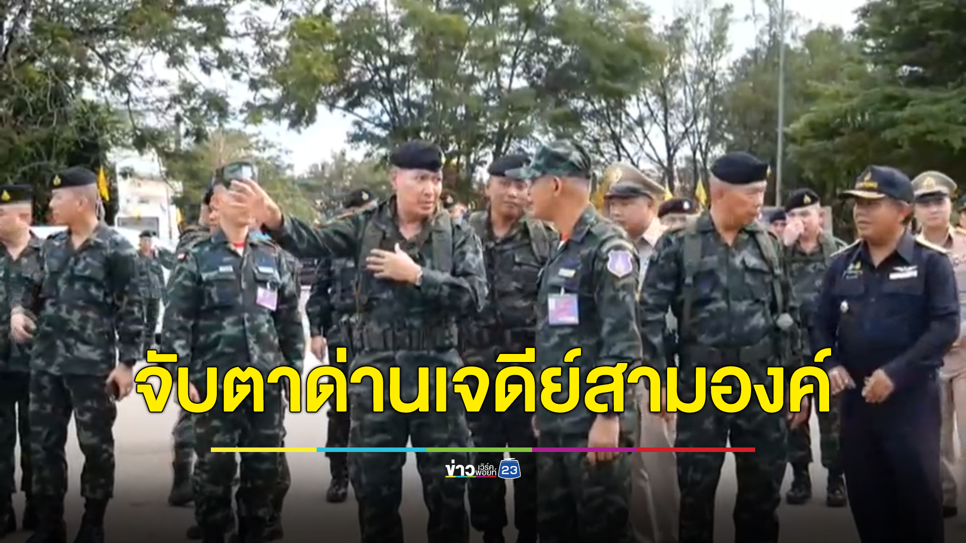 จับตาสถานการณ์ชายแดนสังขละบุรี - เมียนมา หลัง KNU ประกาศให้ปชช. 4 หมู่บ้าน ในเมืองกอกาเร็ก อพยพออกจากพื้นที่ภายใน 7 วัน