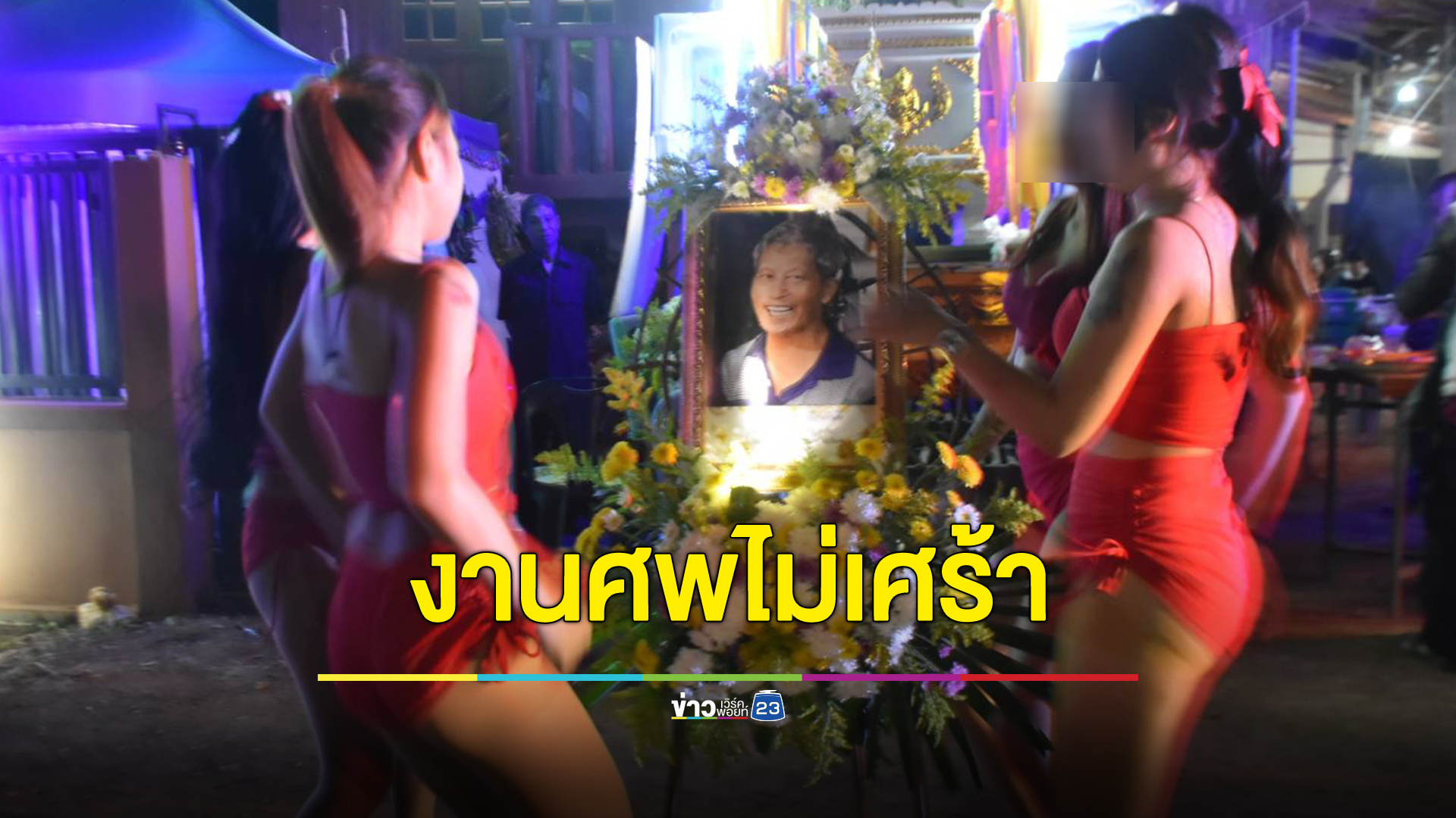 พ่อสั่งเสียก่อนจากไป ขอให้จ้างโคโยตี้มาเต้นในงาน ไม่ให้แขกเศร้า