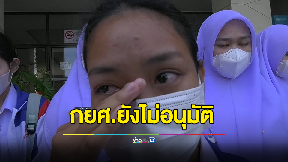 นักศึกษาพยาบาลร่ำไห้ กยศ.ยังไม่อนุมัติให้กู้เงิน เดือดร้อนหนักมากอาจต้องหยุดเรียนพยาบาล เนื่องจากไม่มีเงินค่าเทอมและค่าใช้จ่ายในการดำรงชีพ