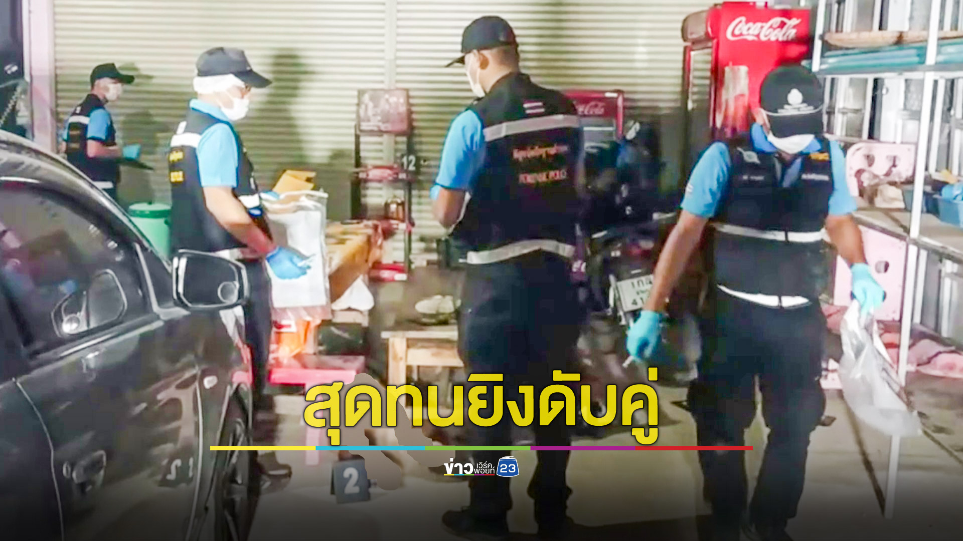 หนุ่มใหญ่สุดทนอดีตเมียกับพี่สาวแอบไปเก็บเงินค่าเกี่ยวข้าว ใช้ปืน 9 มม.ยิงดับคู่