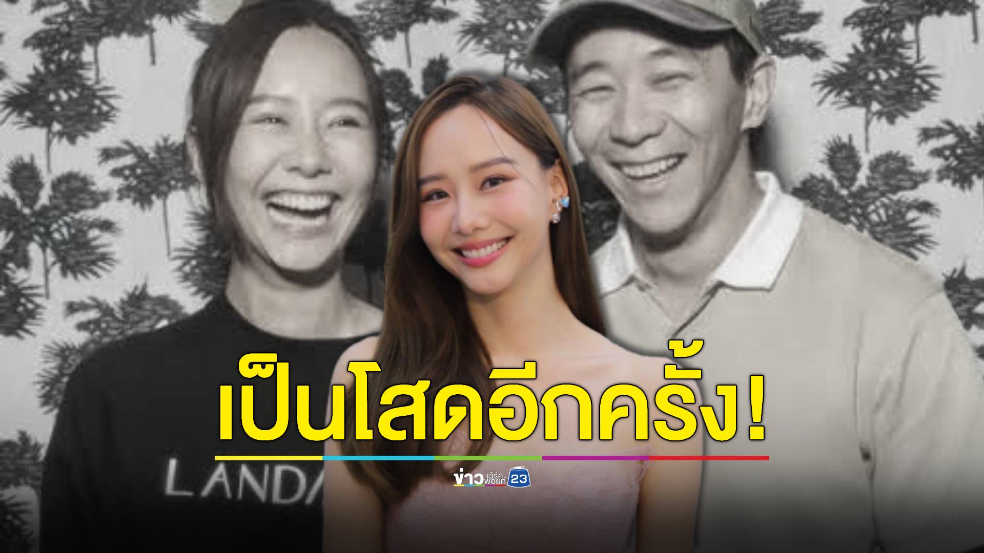 ไม่ใช่ก็ไม่ต้องยื้อ! “เต้ย จรินทร์พร” รับเลิก “เจโต” แล้ว