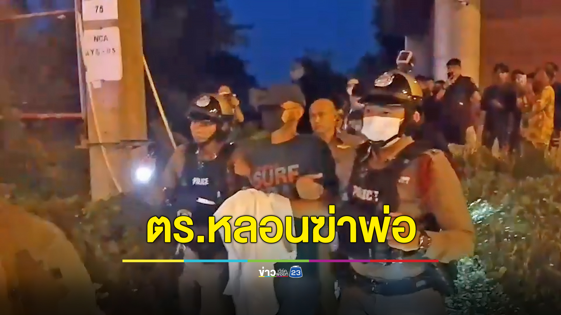 ตำรวจหลอนหูแว่ว คว้าปืนยิงพ่อดับคาบ้าน