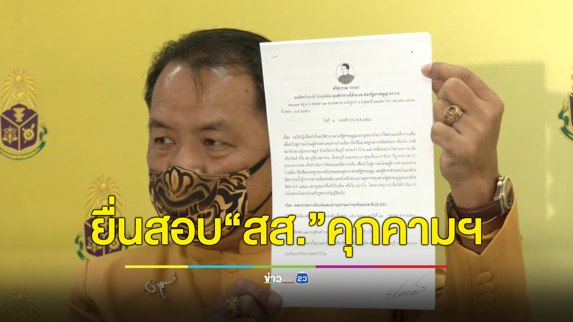 "ศรีสุวรรณ"ยื่นป.ป.ช. สอบ 2 สส. คุกคามทางเพศพรรคก้าวไกลผิดจริยธรรมร้ายแรงหรือไม่
