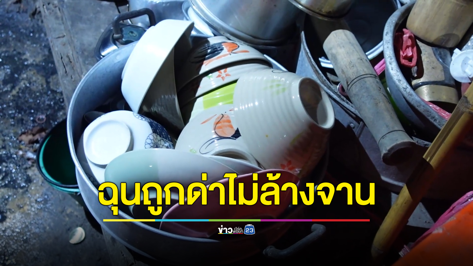 หนุ่ม 37 ฉุนถูกด่าไม่ล้างจาน อาละวาดทำร้ายน้องกับน้า
