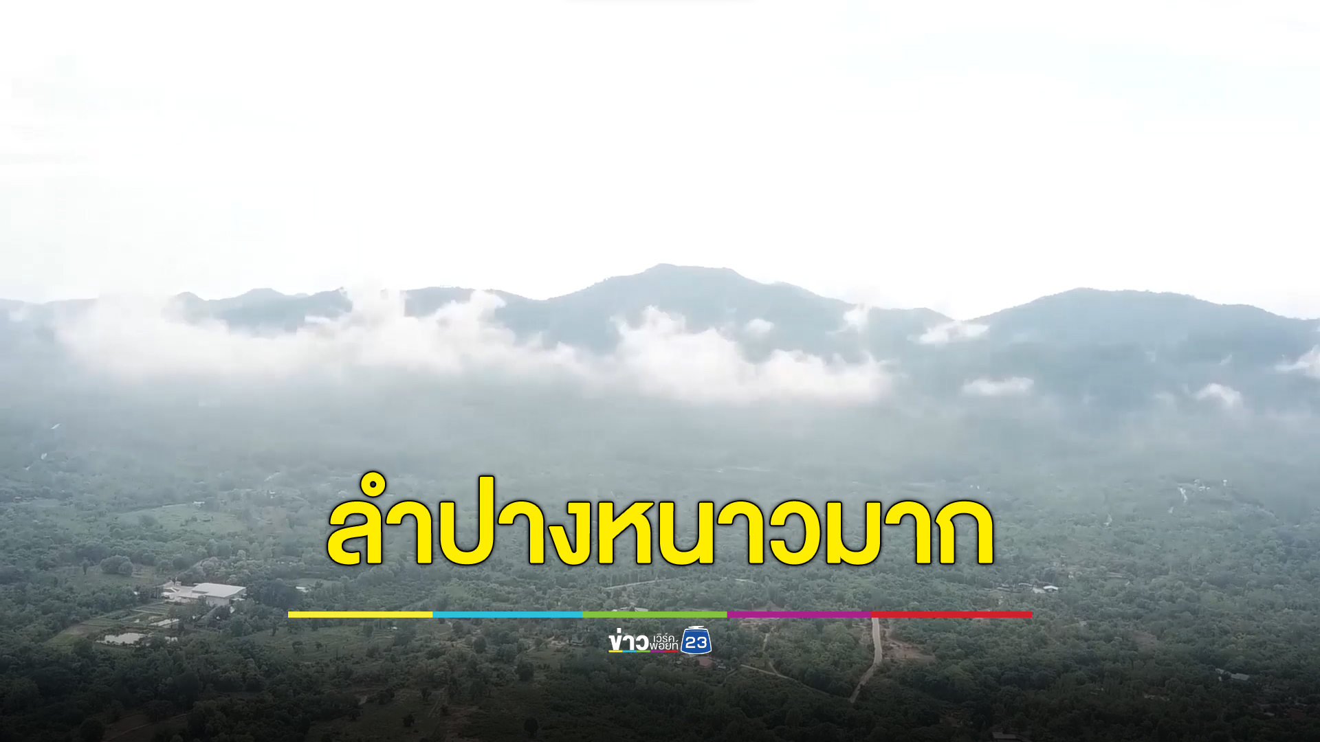ลำปางหนาวมาก ปชช.เริ่มใส่เสื้อกันหนาว รวมตัวผิงไฟ