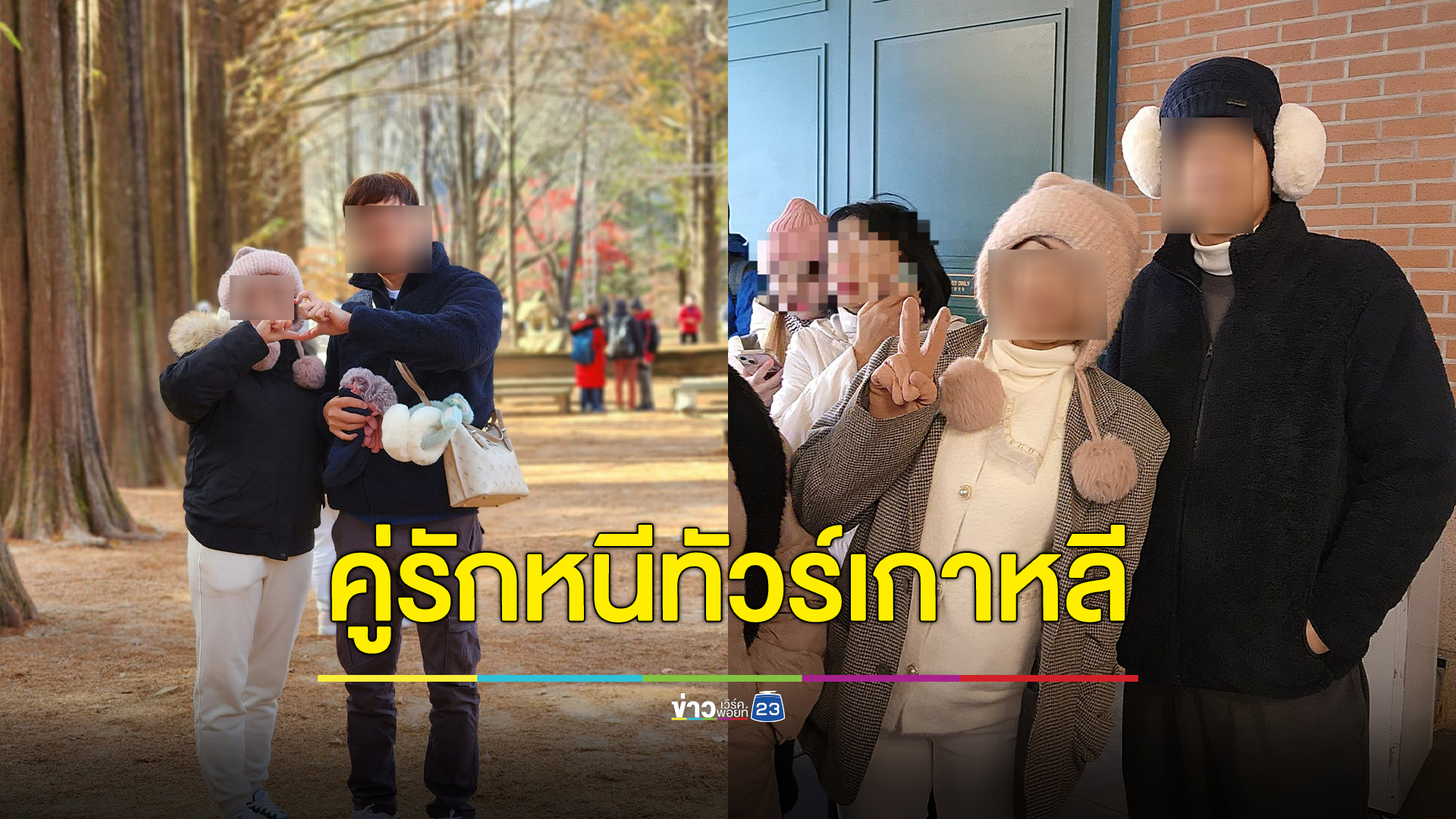 อีกหนึ่งสาเหตุ ไกด์ทัวร์ประกาศตามหาคู่รักหนีทัวร์เที่ยวเกาหลี วอนกลับมาภายใน 90 วัน